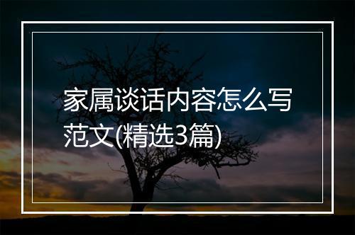 家属谈话内容怎么写范文(精选3篇)