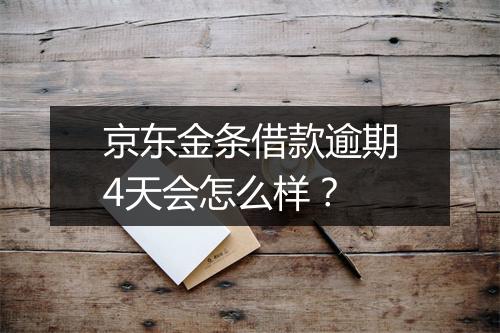 京东金条借款逾期4天会怎么样？