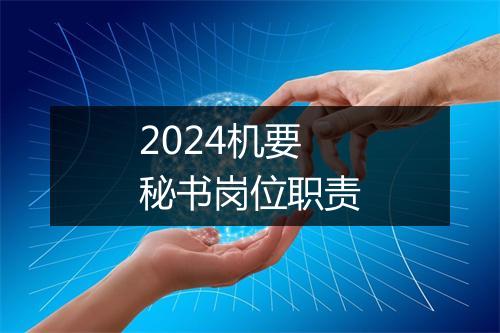 2024机要秘书岗位职责