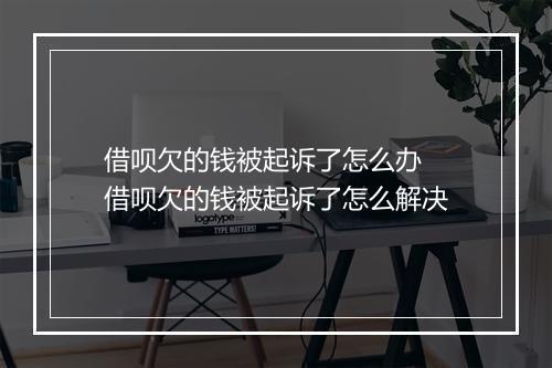 借呗欠的钱被起诉了怎么办 借呗欠的钱被起诉了怎么解决