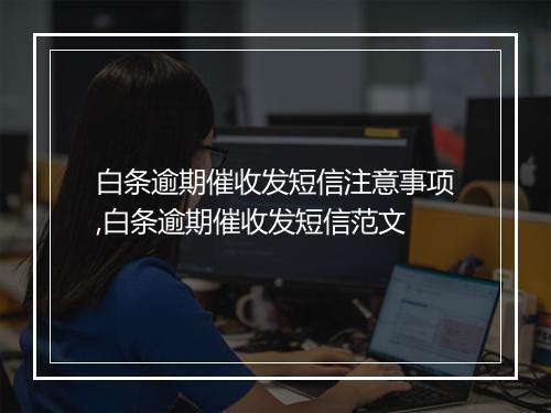 白条逾期催收发短信注意事项,白条逾期催收发短信范文