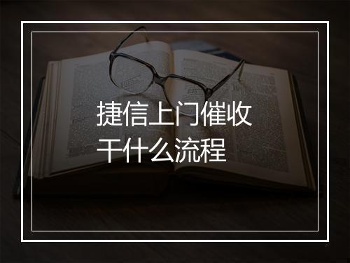 捷信上门催收干什么流程
