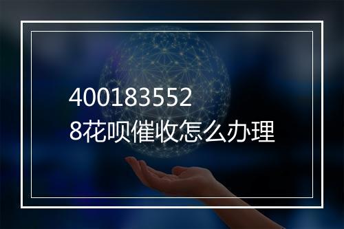 4001835528花呗催收怎么办理