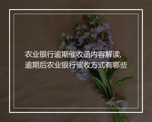 农业银行逾期催收函内容解读,逾期后农业银行催收方式有哪些