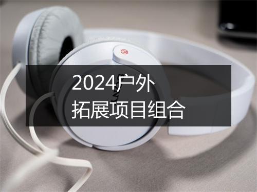 2024户外拓展项目组合