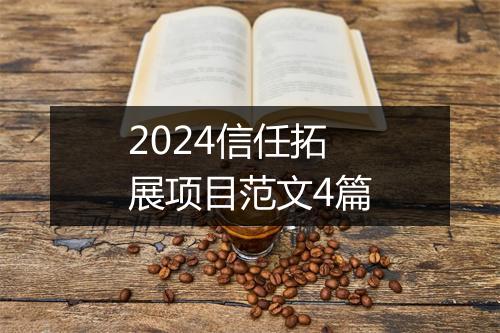 2024信任拓展项目范文4篇