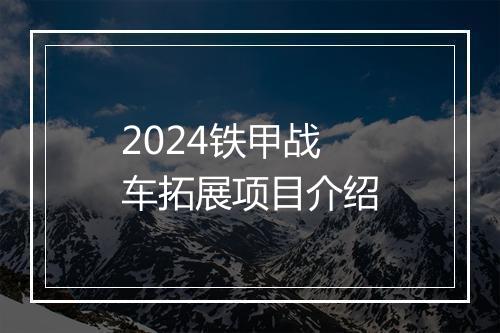 2024铁甲战车拓展项目介绍