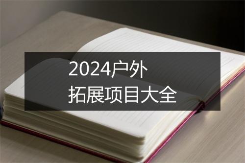 2024户外拓展项目大全