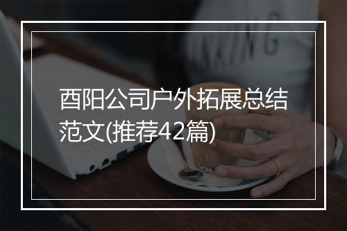 酉阳公司户外拓展总结范文(推荐42篇)