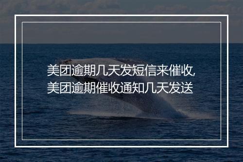 美团逾期几天发短信来催收,美团逾期催收通知几天发送