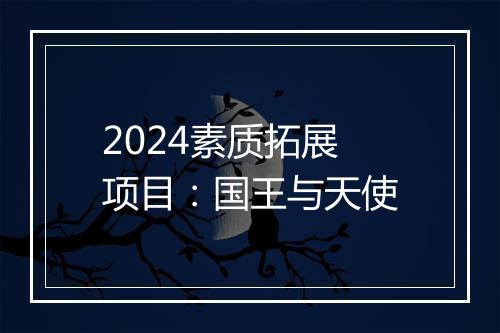 2024素质拓展项目：国王与天使