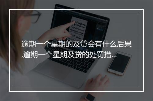 逾期一个星期的及贷会有什么后果,逾期一个星期及贷的处罚措施