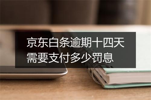 京东白条逾期十四天需要支付多少罚息