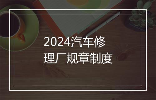 2024汽车修理厂规章制度