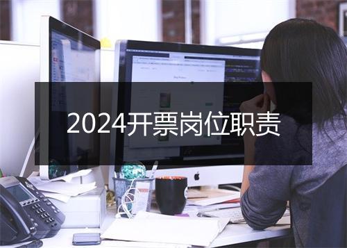 2024开票岗位职责