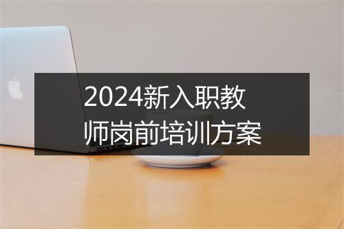 2024新入职教师岗前培训方案