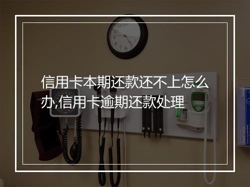信用卡本期还款还不上怎么办,信用卡逾期还款处理