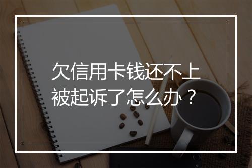 欠信用卡钱还不上被起诉了怎么办？