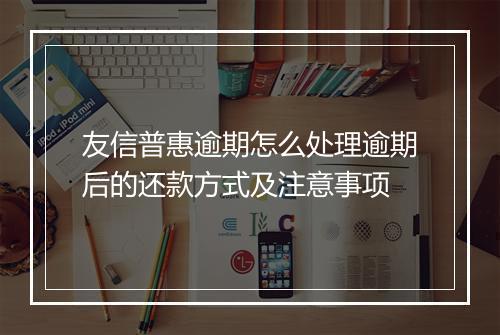友信普惠逾期怎么处理逾期后的还款方式及注意事项