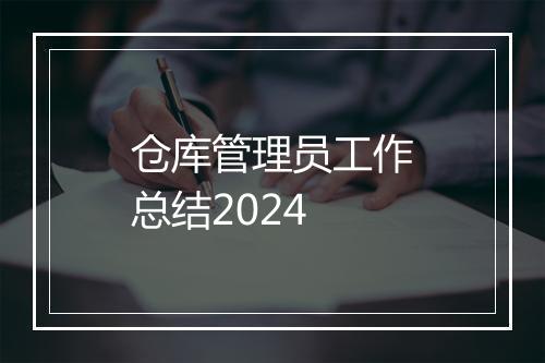 仓库管理员工作总结2024