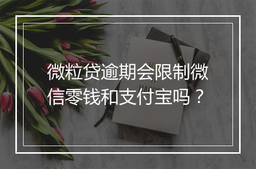 微粒贷逾期会限制微信零钱和支付宝吗？