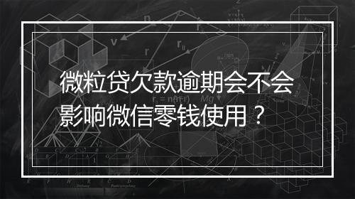 微粒贷欠款逾期会不会影响微信零钱使用？