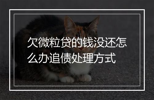 欠微粒贷的钱没还怎么办追债处理方式