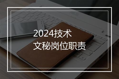 2024技术文秘岗位职责