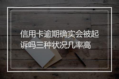 信用卡逾期确实会被起诉吗三种状况几率高