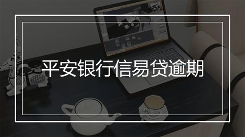 平安银行信易贷逾期