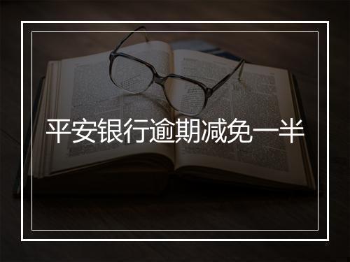 平安银行逾期减免一半