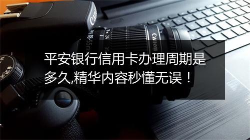 平安银行信用卡办理周期是多久,精华内容秒懂无误！