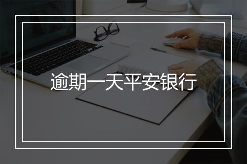逾期一天平安银行