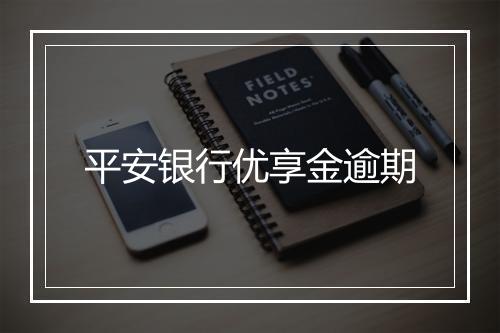 平安银行优享金逾期