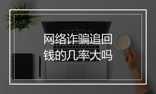 网络诈骗追回钱的几率大吗