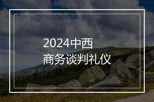 2024中西商务谈判礼仪