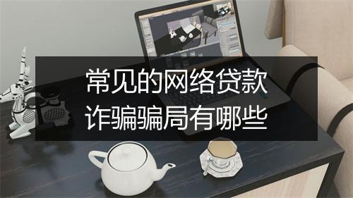 常见的网络贷款诈骗骗局有哪些