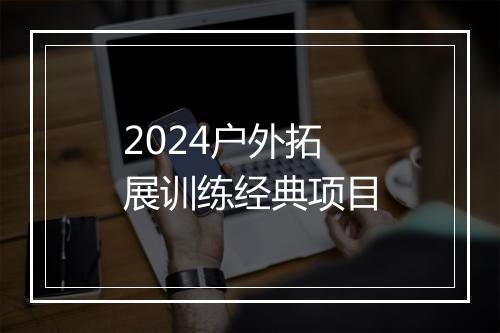 2024户外拓展训练经典项目