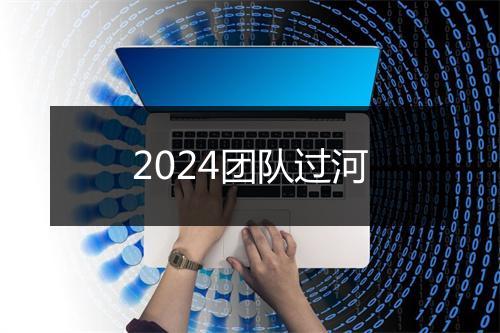 2024团队过河