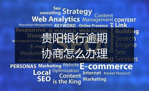 贵阳银行逾期协商怎么办理