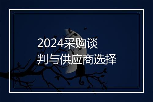 2024采购谈判与供应商选择