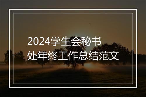 2024学生会秘书处年终工作总结范文
