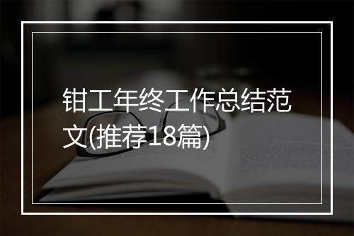 钳工年终工作总结范文(推荐18篇)