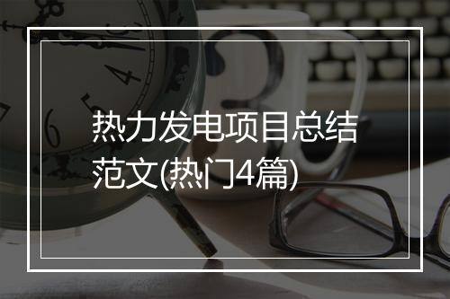 热力发电项目总结范文(热门4篇)