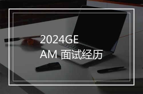 2024GE AM 面试经历