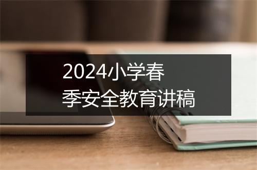 2024小学春季安全教育讲稿