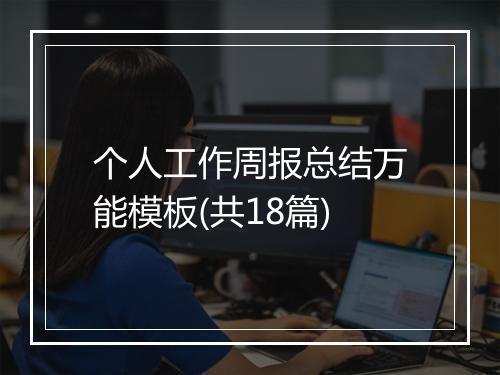个人工作周报总结万能模板(共18篇)