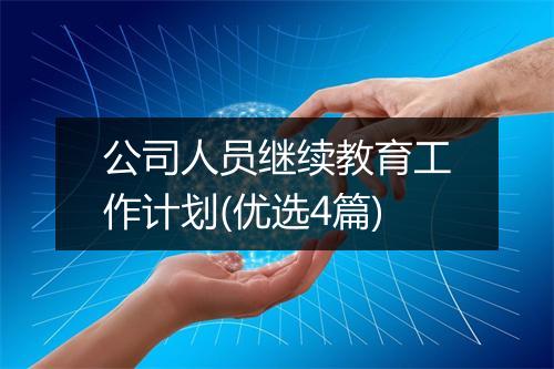 公司人员继续教育工作计划(优选4篇)