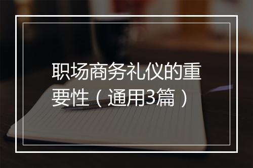 职场商务礼仪的重要性（通用3篇）