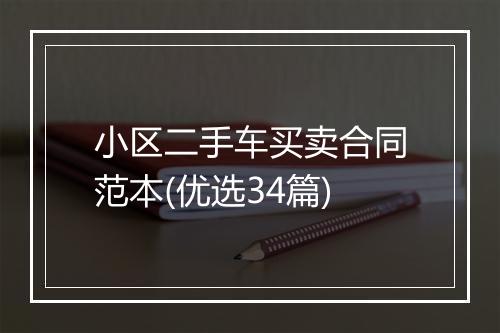 小区二手车买卖合同范本(优选34篇)